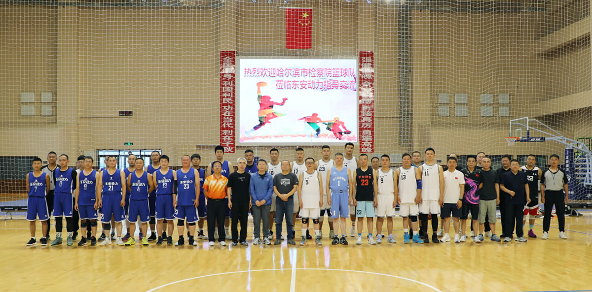 “檢企共建動(dòng)力無限”籃球友誼賽！走起！2