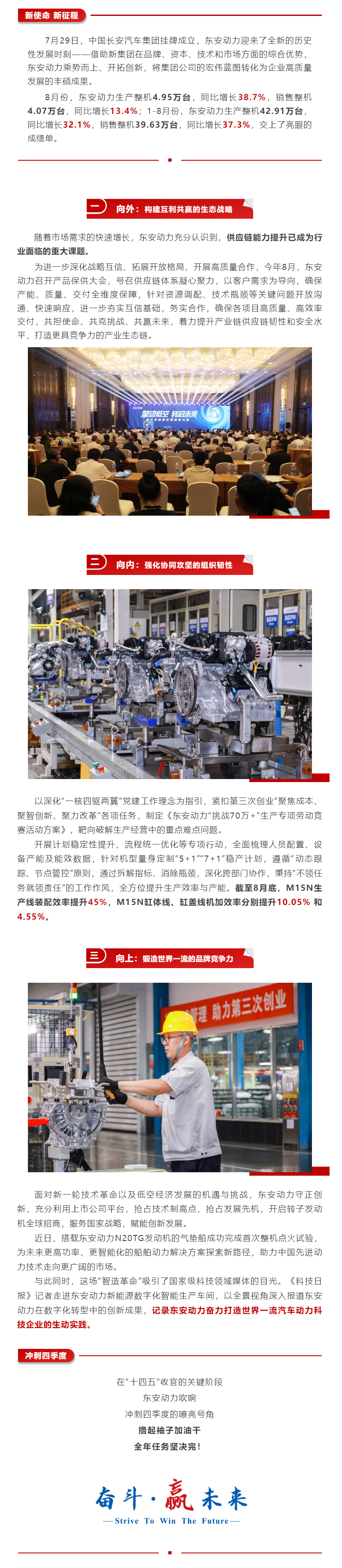 新使命，新征程！東安動(dòng)力前八個(gè)月銷量同比增長(zhǎng)37.3%