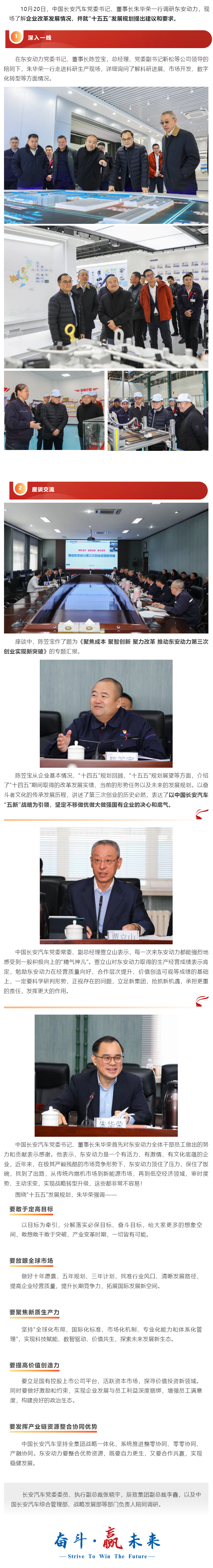 中國長安汽車黨委書記、董事長朱華榮調(diào)研東安動力