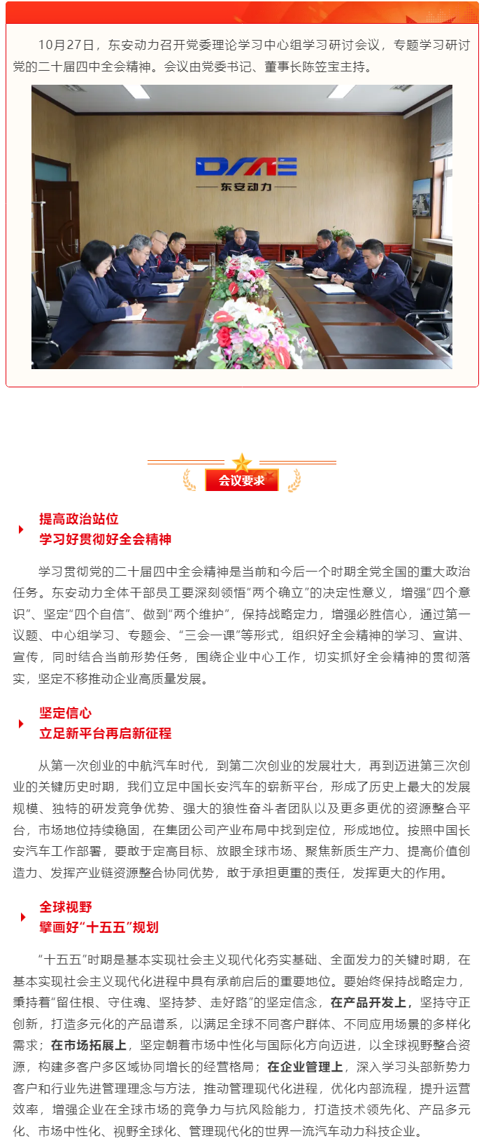 東安動力黨委理論學(xué)習(xí)中心組專題學(xué)習(xí)研討黨的二十屆四中全會精神